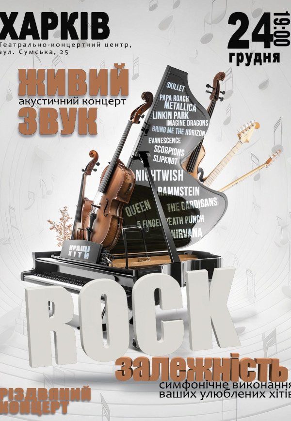 Постер Rock залежність — акустичний концерт (сеанс 19:00)