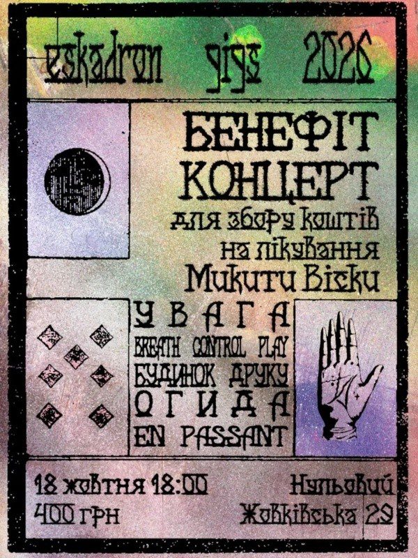 Постер Бенефіт-концерт: Увага, Breath Control Play, Будинок Друку, Ogyda, en passant