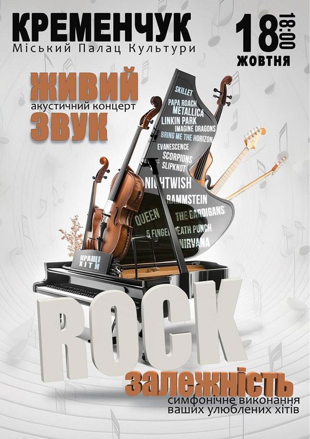 Постер Rock залежність — живий акустичний концерт