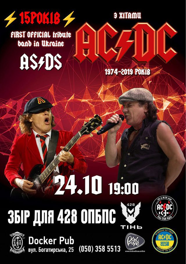 Постер AC/DC tribute — AS/DS, 15 років