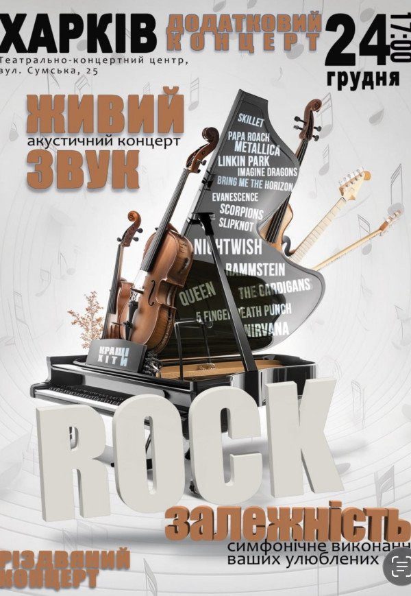 Постер Rock залежність — акустичний концерт (сеанс 17:00)