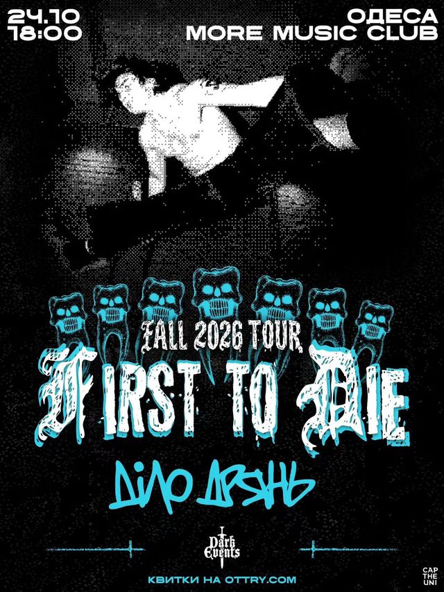 Постер First To Die + Діло Дрянь — Fall 2026 Tour