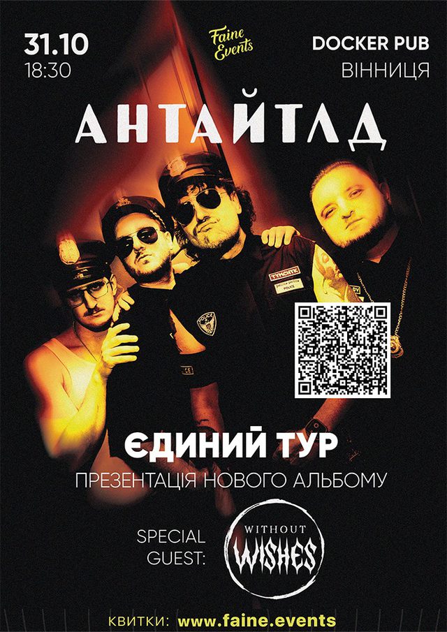 Постер АНТАЙТЛД + Without Wishes