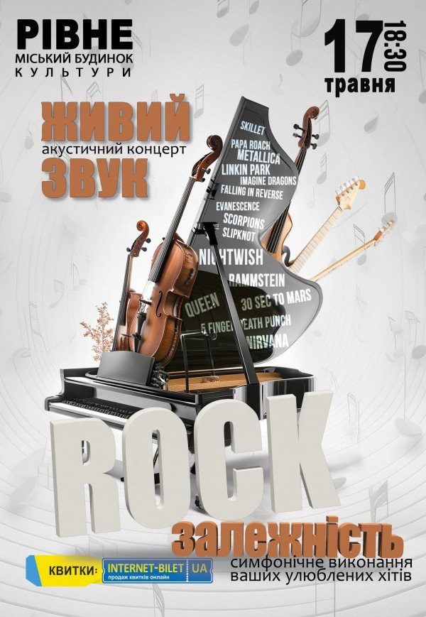 Постер Rock залежність — живий акустичний концерт