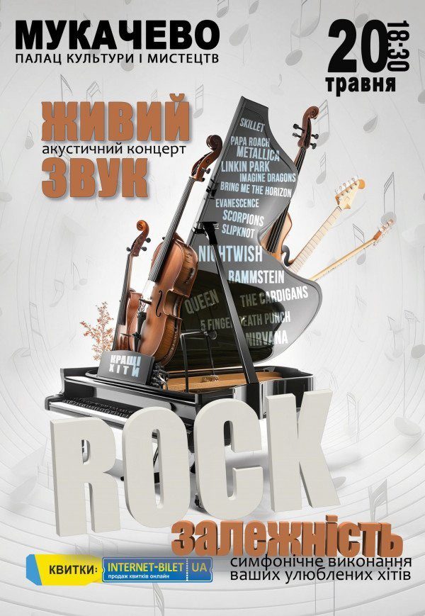 Постер Rock залежність — живий акустичний концерт