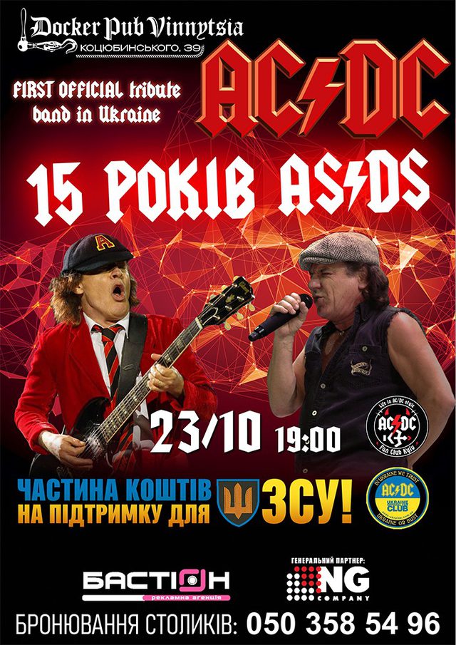Постер AC/DC Tribute — AS/DS, 15 років