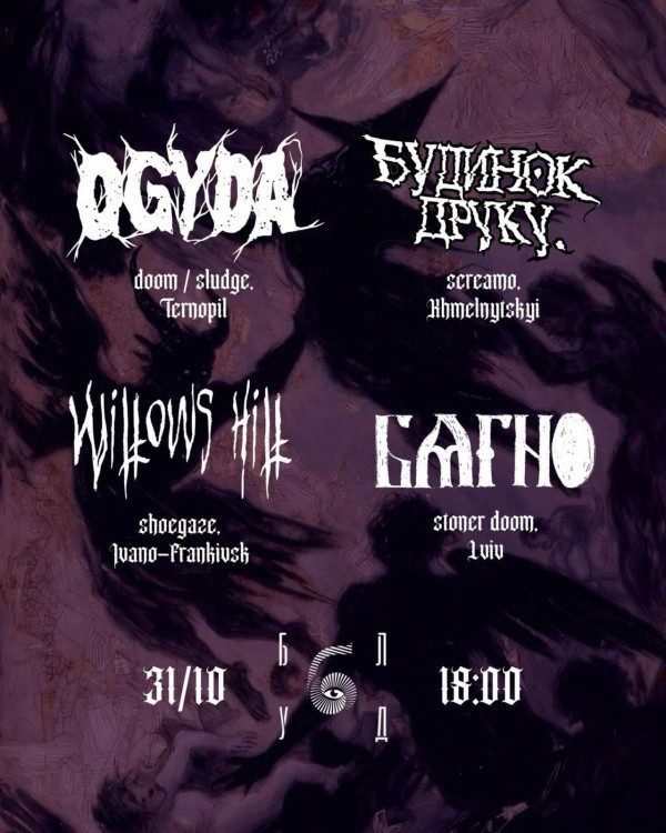 Постер Ogyda + Будинок Друку + Willow’s Hill + Багно