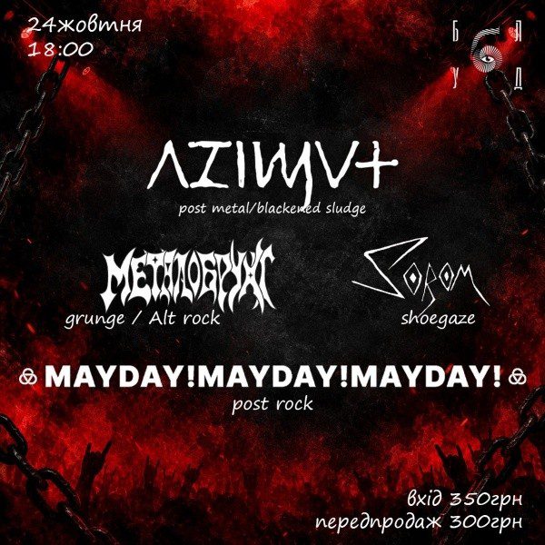 Постер Azimut + Металобрухт + Sorom + mayday!mayday!mayday!