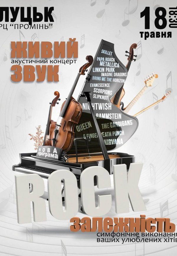 Постер Rock залежність — живий акустичний концерт